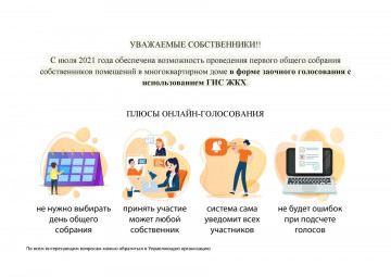 Информация о возможности проведения Онлайн-голосования с использованием системы ГИС ЖКХ